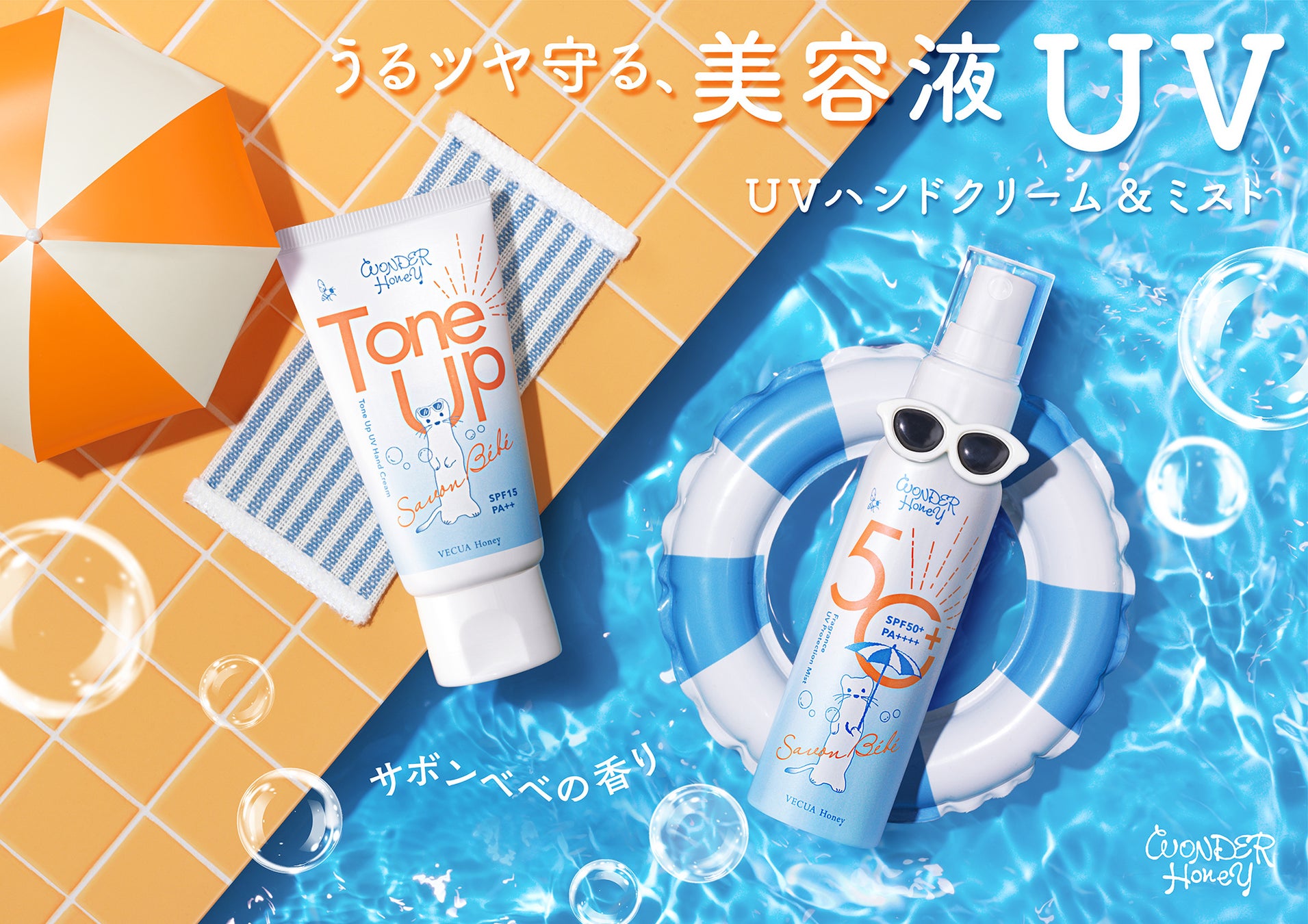 強い日差しから肌を守る高機能な美容液UVミスト＆トーンアップハンドクリームが登場。人気の“サボンベベの香り”で、まとうたび幸せになる速攻UVケアを。