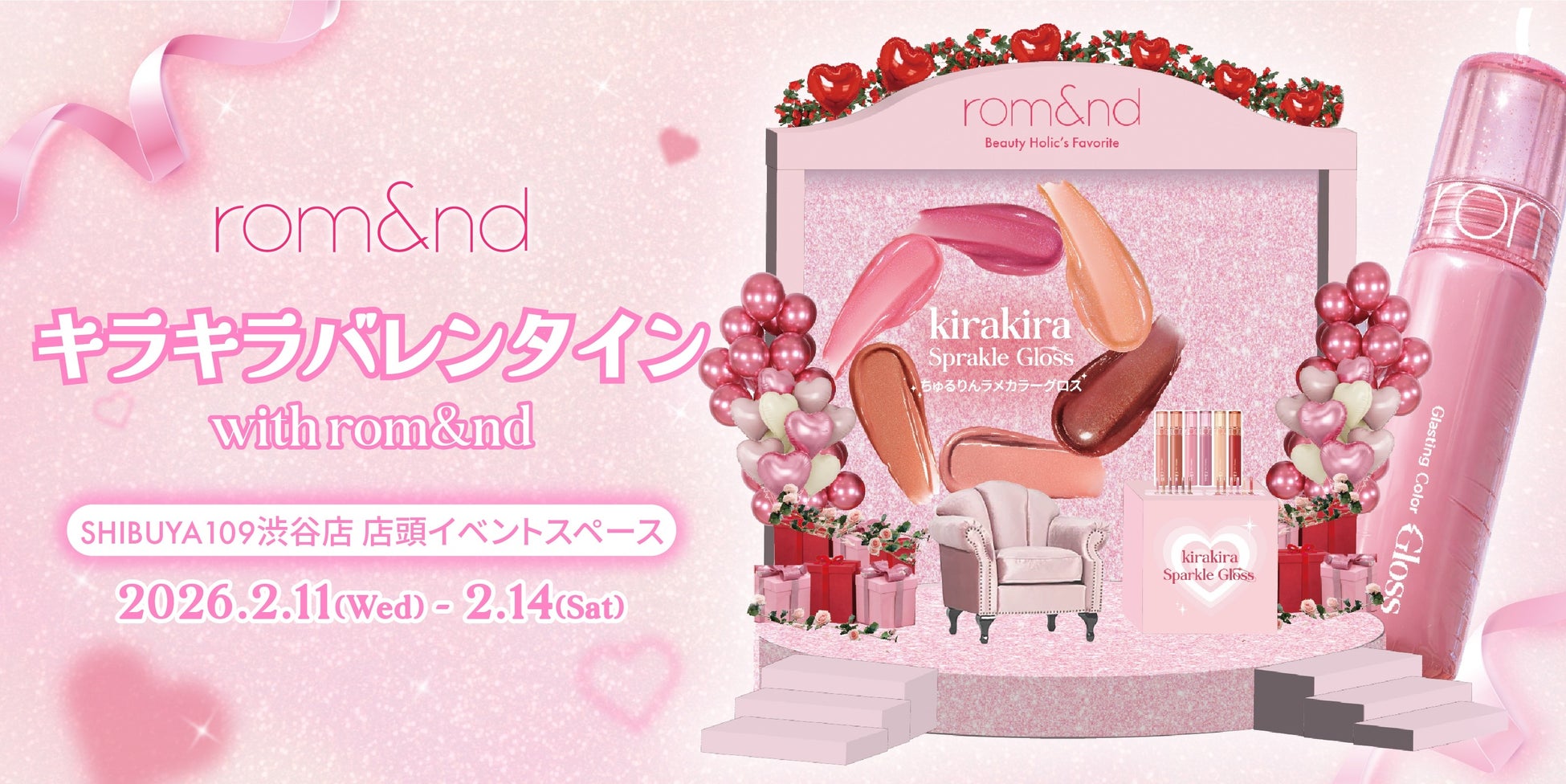 rom&ndが贈る、バレンタイン限定体験型イベント「キラキラバレンタイン with rom&nd」がSHIBUYA109渋谷店 店頭イベントスペースで開催