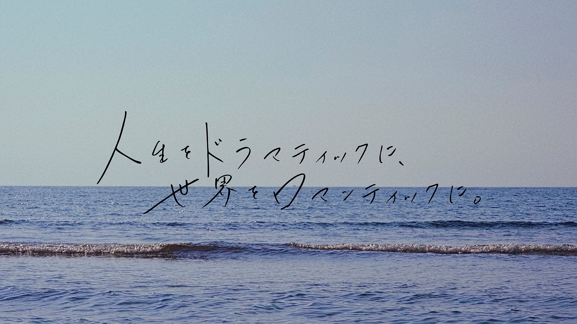 OSAJI、初のコーポレートメッセージを策定。「人生をドラマティックに、世界をロマンティックに。」