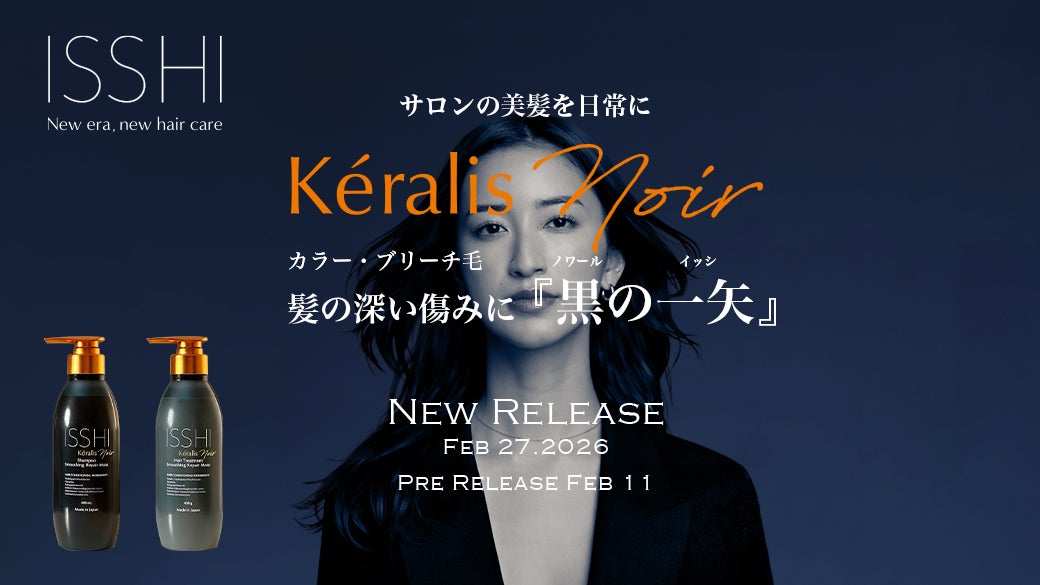 ヘアケアブランドISSHI（イッシ）より発売前から話題沸騰中のサロンの美髪をコンセプトにした『Kéralis noir』のシャンプー/トリートメントが本日先行発売を開始。「黒の一矢」WEB CMも公開