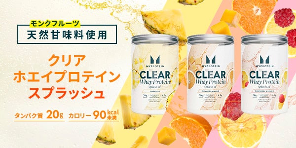 マイプロテイン、人口甘味料不使用のクリアホエイプロテインを2月11日(水)より発売