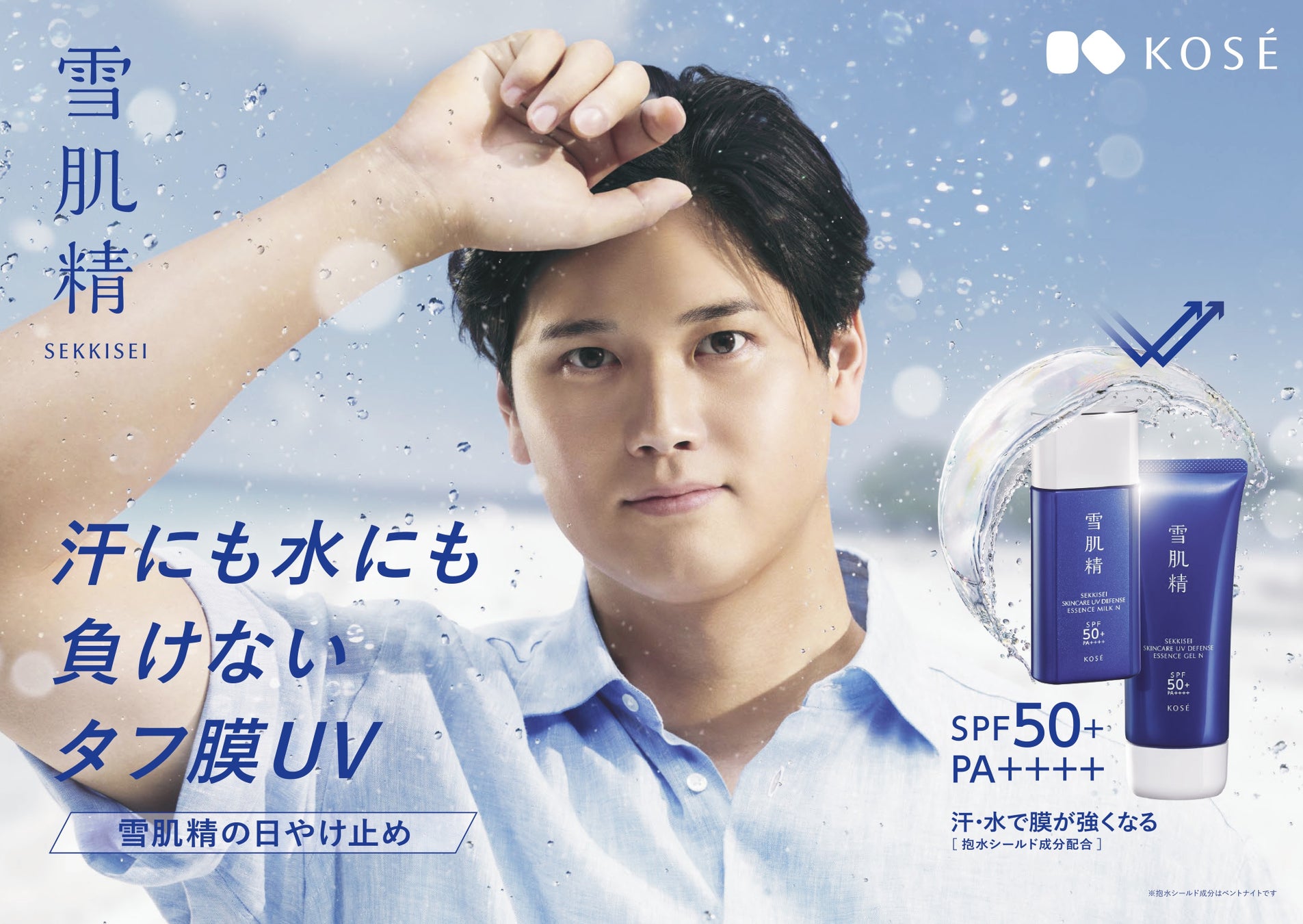 大谷翔平選手が今年も『雪肌精』日やけ止めのCMに登場。汗にも水にも負けない“タフ膜UV”新TV-CM「雪肌精のタフ膜ＵＶ」篇、2月13日より全国で放送開始！