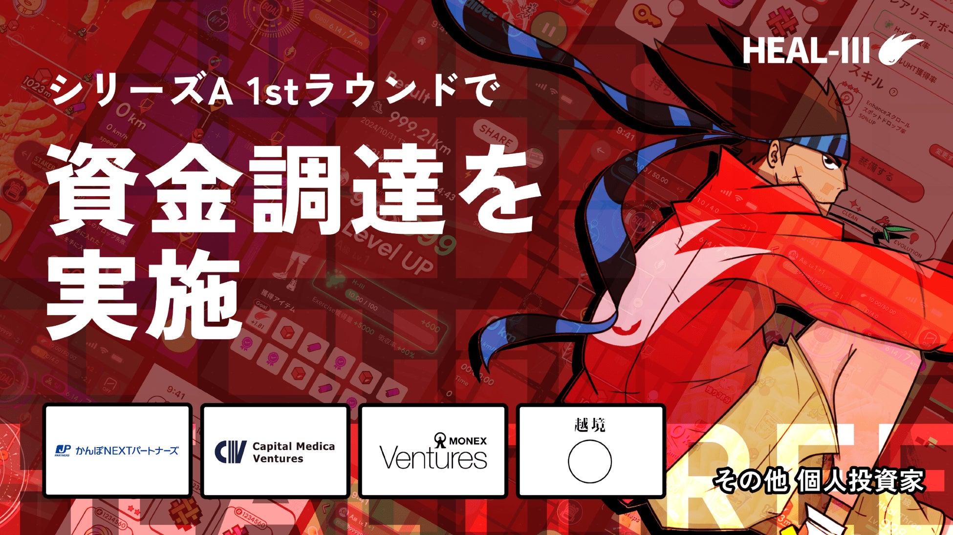 ヘルスケアゲームアプリ「HEALTHREE」シリーズA 1stラウンドで資金調達を実施。ゲーム市場への本格進出とサービス多角化による経済圏の拡大を目指す