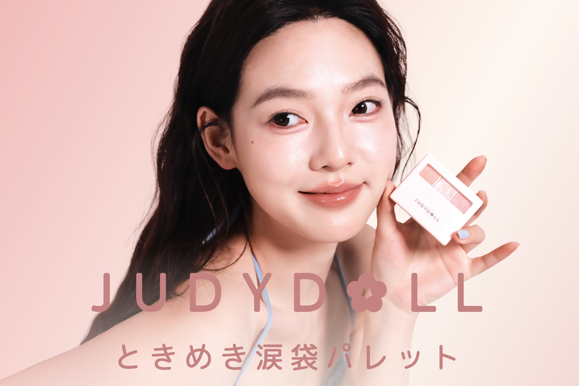 【新発売】“ふわっと立体感＆ラメ”でときめく涙袋に。JUDYDOLLより「ときめき涙袋パレット」が新登場！