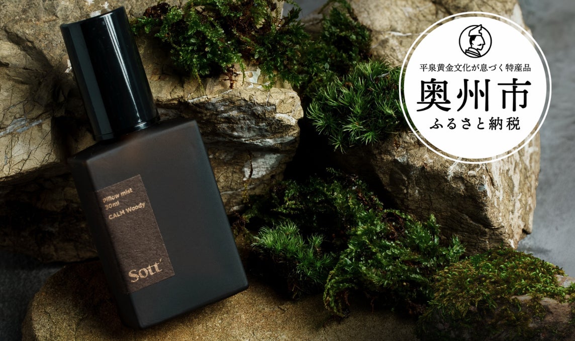 Makuakeで2142％達成！岩手発ウェルネスブランドSottの「眠りに寄り添うピローミスト」、ふるさと納税返礼品として登場