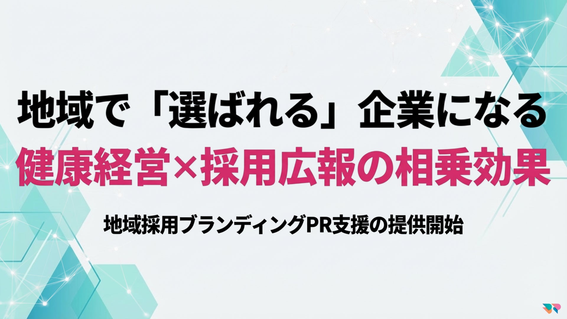 【採用戦略連携健康経営】健康経営優良法人×採用広報 地域採用ブランディングPR戦略支援の提供開始