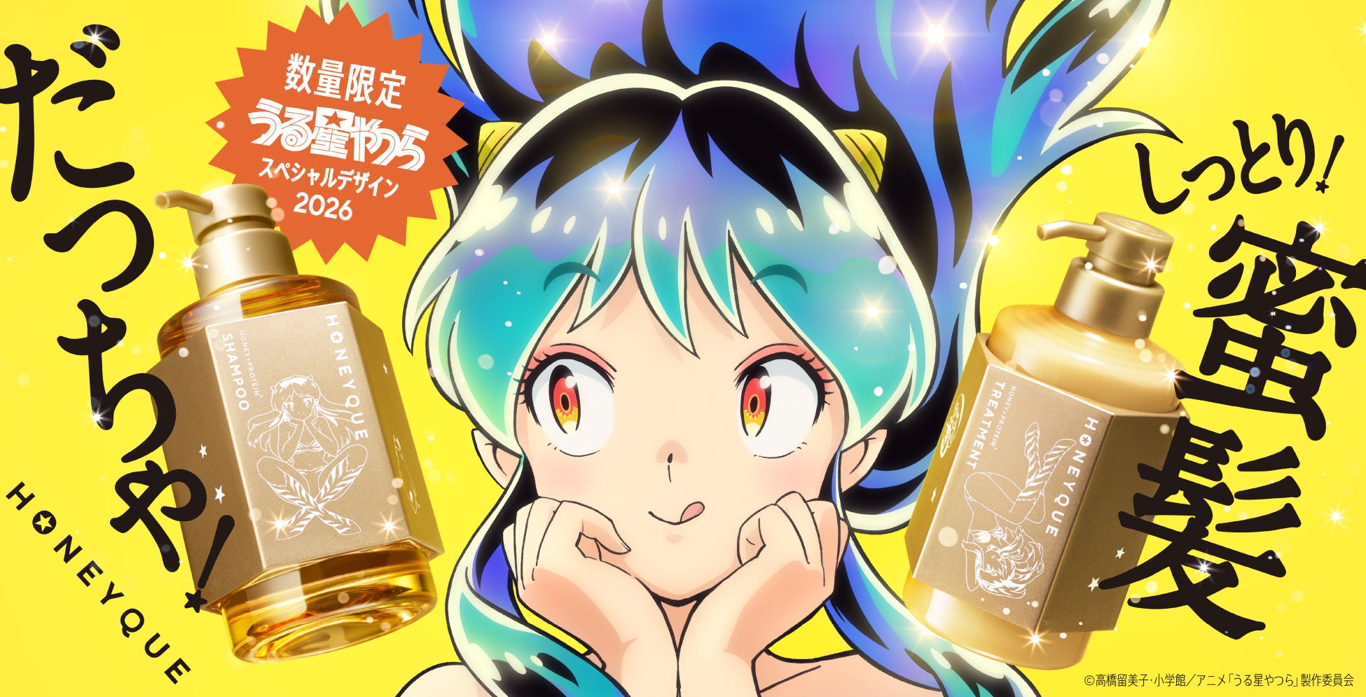 ハニーク × 『うる星やつら』コラボ第2弾が数量限定で登場！ラムちゃんづくしのスペシャルデザインを発売。