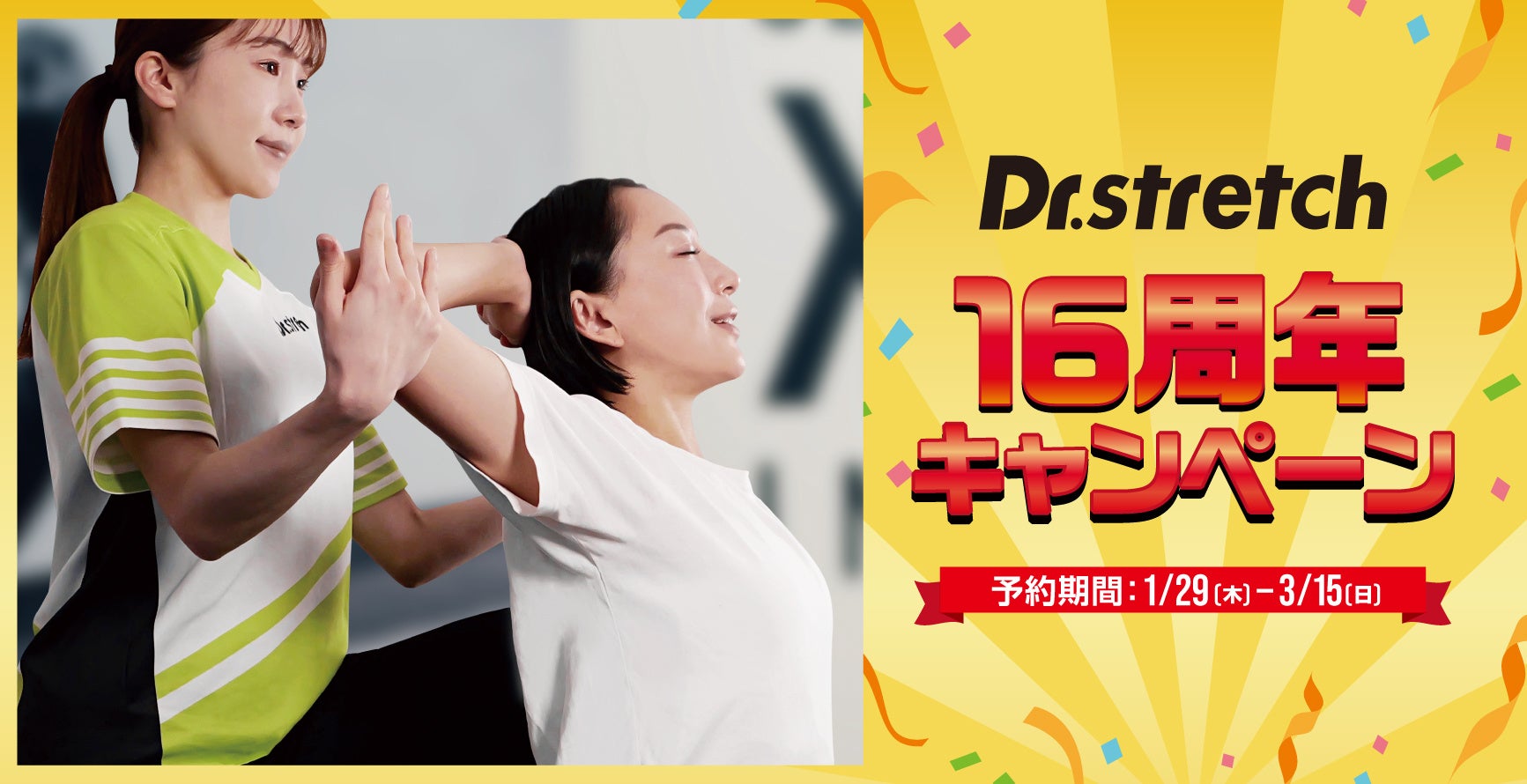冬の疲労感を春に持ち越さない！ストレッチ専門店Dr.stretchが3月15日まで「16周年キャンペーン」開催。頑張る人のコンディショニングを応援。