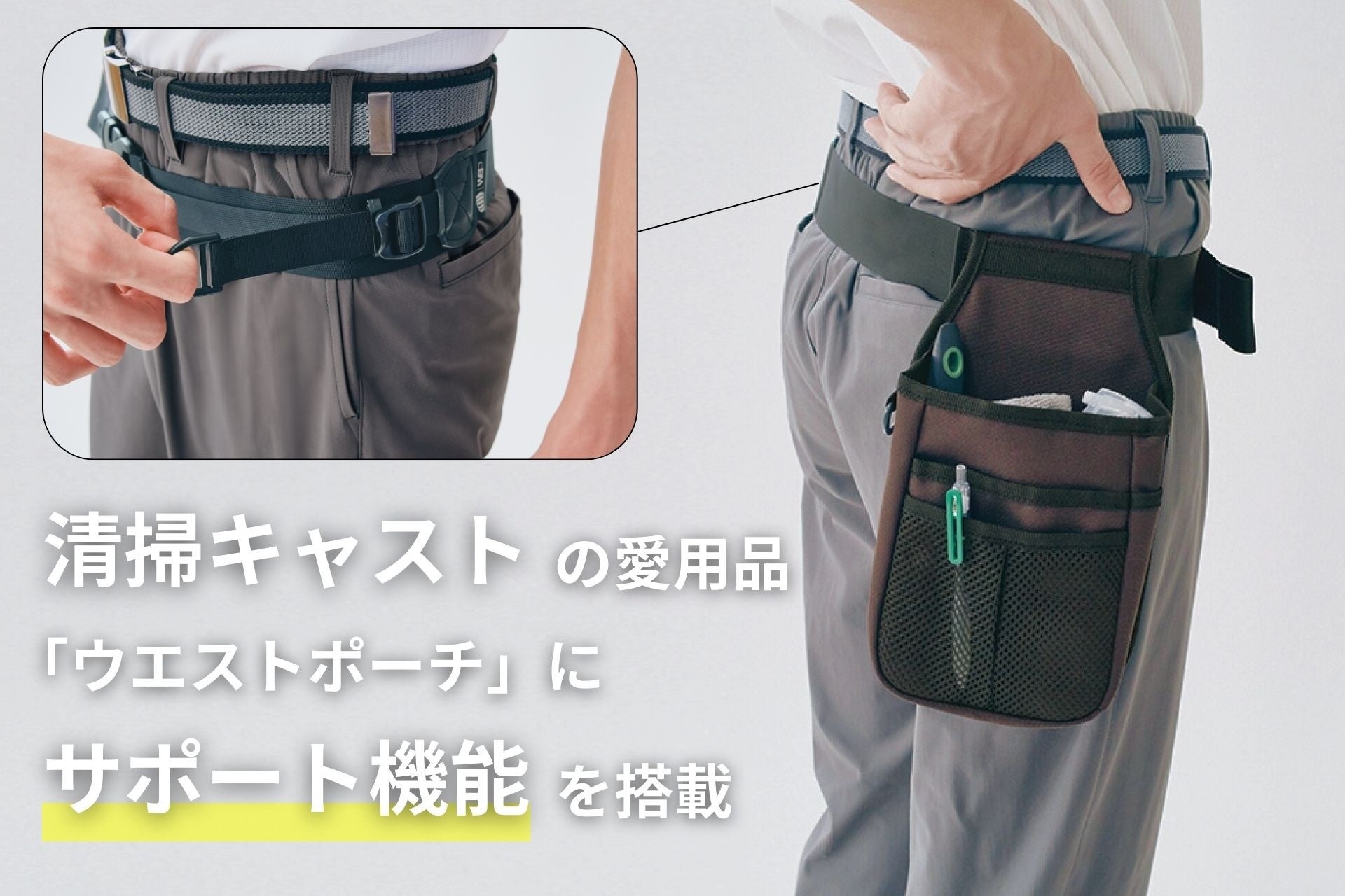 人手不足の現場に「着る福利厚生」を。清掃員のウエストポーチで腰をサポートし、スタッフが長く働ける持続可能な環境へ