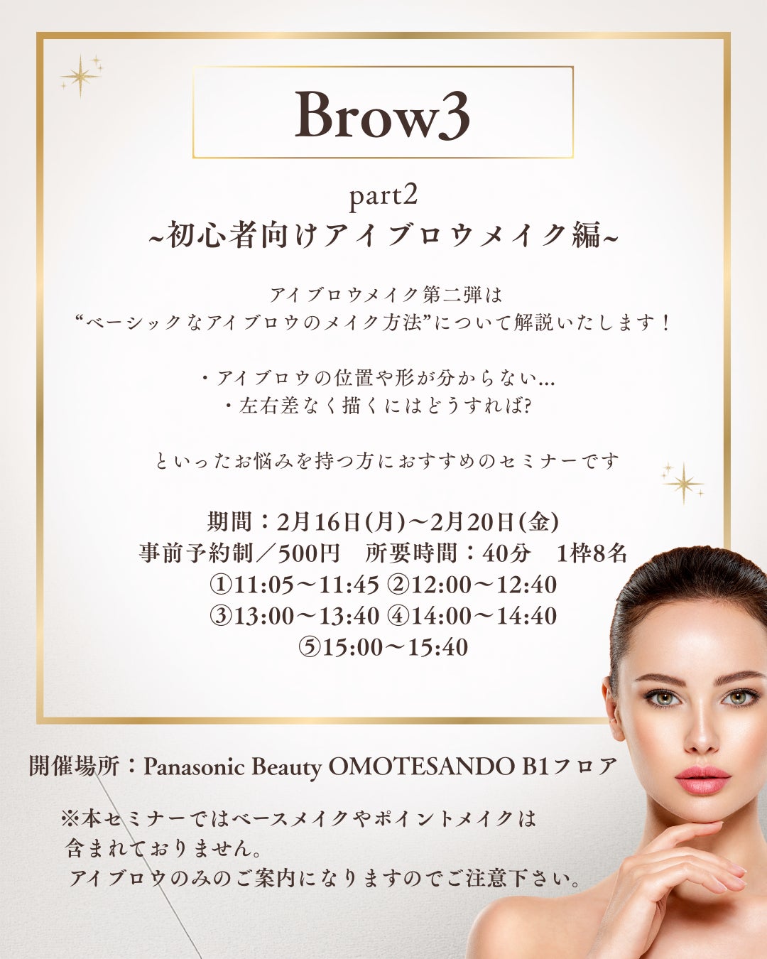 垢抜け美眉セミナー第二弾「初心者向けアイブロウメイク編」の参加受付中。人気ブランド「ウォンジョンヨ」のヘアケアアイテムのサシェをもらえる「かっさ」の体験キャンペーンもスタート。