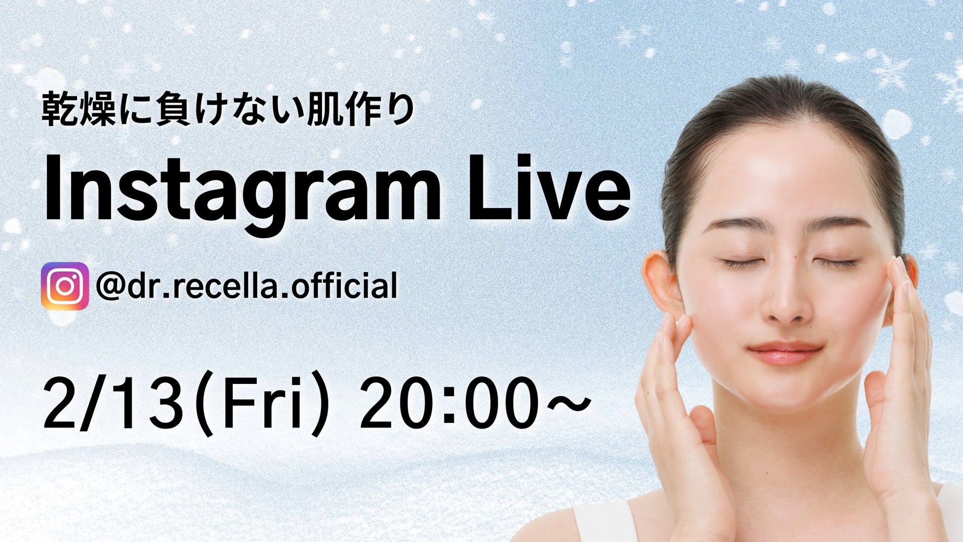 2/13(金)20:00より、Instagram Liveをドクターリセラ公式アカウントにて配信！”保湿アイテム”を徹底解説！