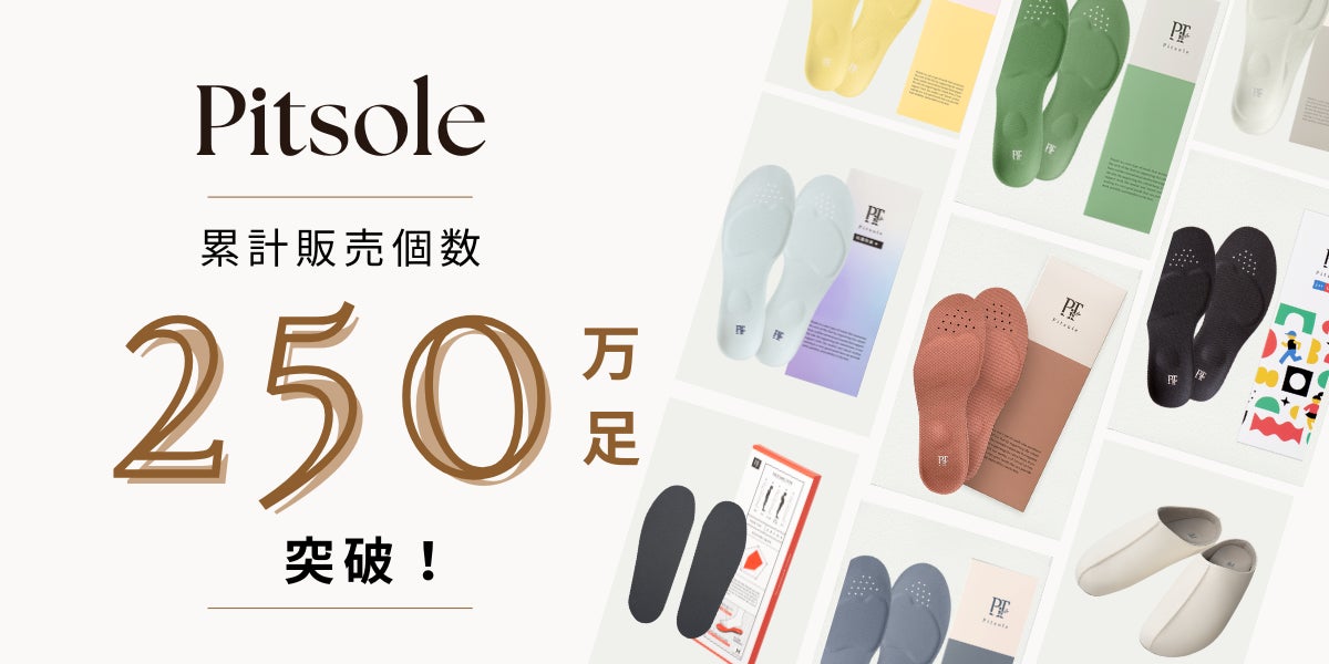 「Pitsole（ピットソール）」が累計販売個数250万足突破！