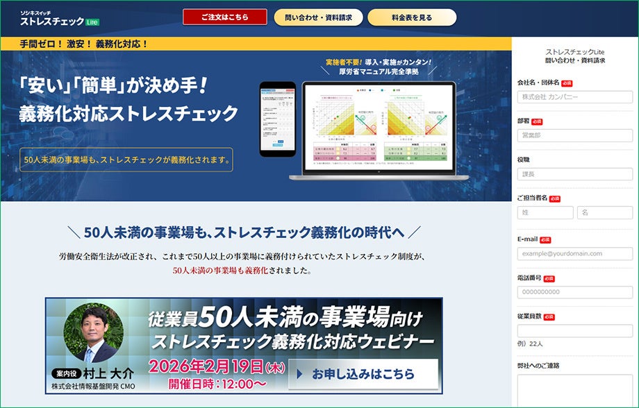 従業員50名未満の事業場向けストレスチェックサービス「ソシキスイッチ ストレスチェックLite」紹介サイト公開！義務化対応に向けたオンライン説明会を2月19日開催
