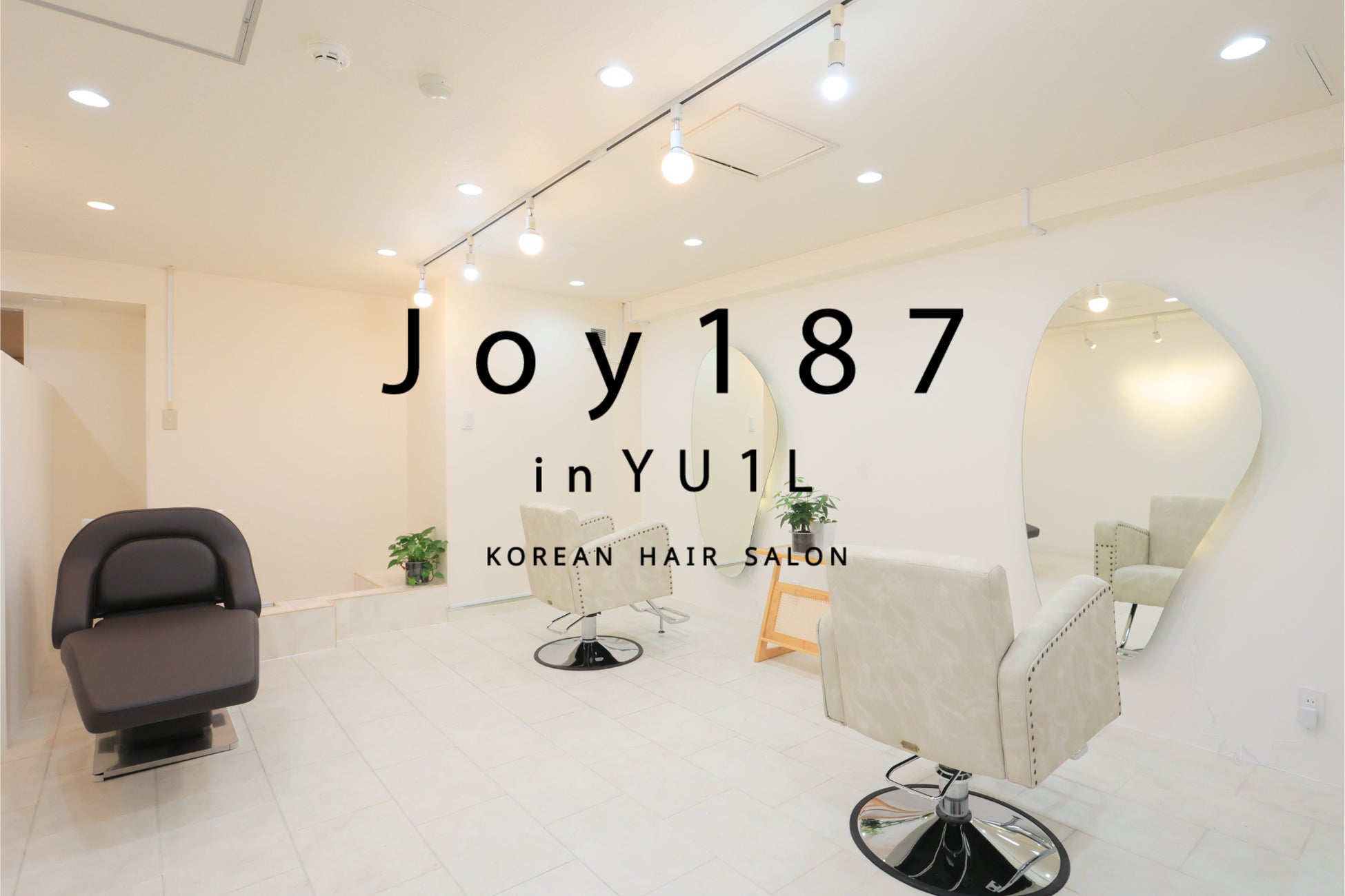 韓流スター御用達ヘアサロン「JOY187」日本初出店。2月21日ついに！グランドオープン！！