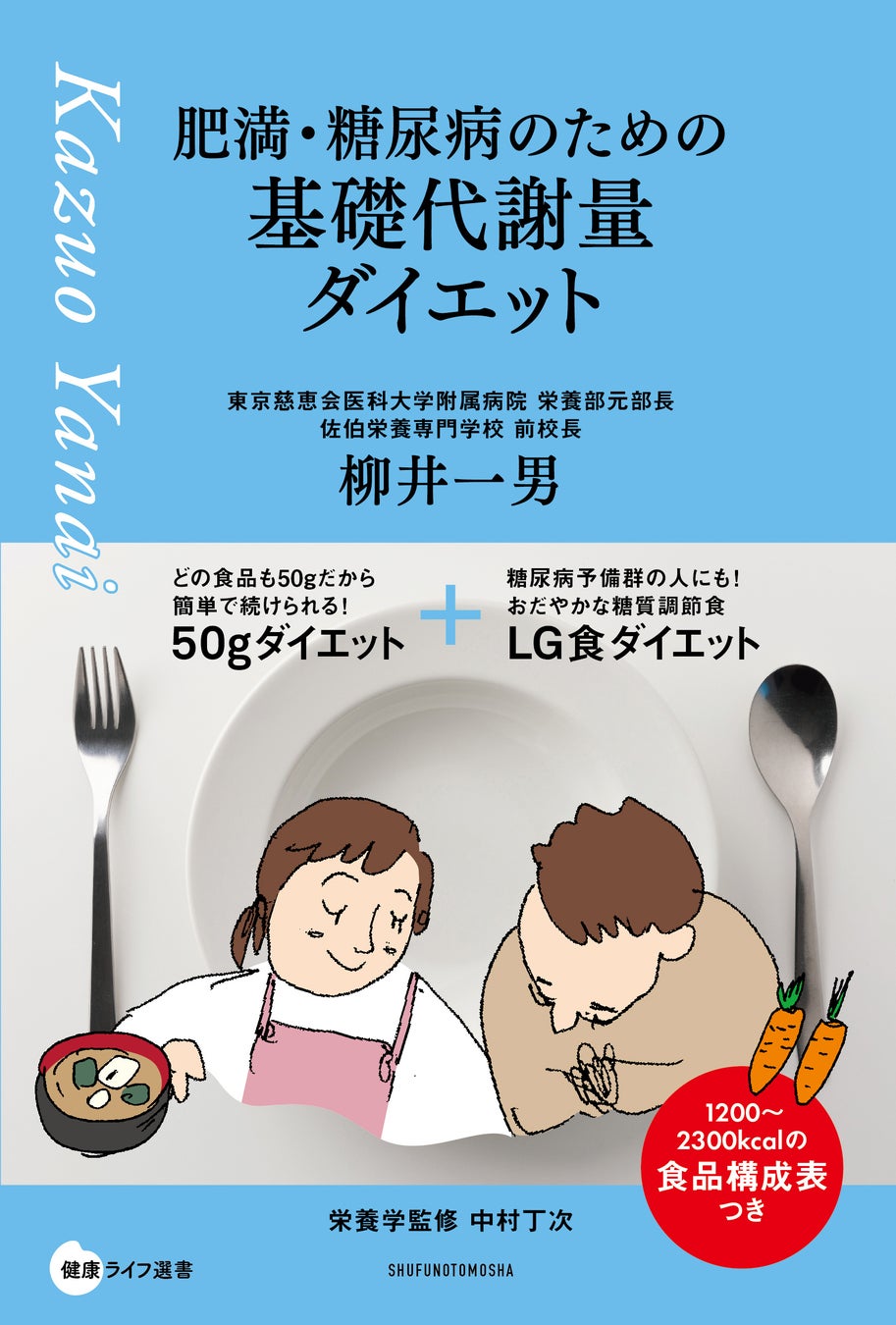 もしかして糖尿病？肥満や減量のリバウンドに悩む人へ、究極の方法「基礎代謝量ダイエット」が1冊に！