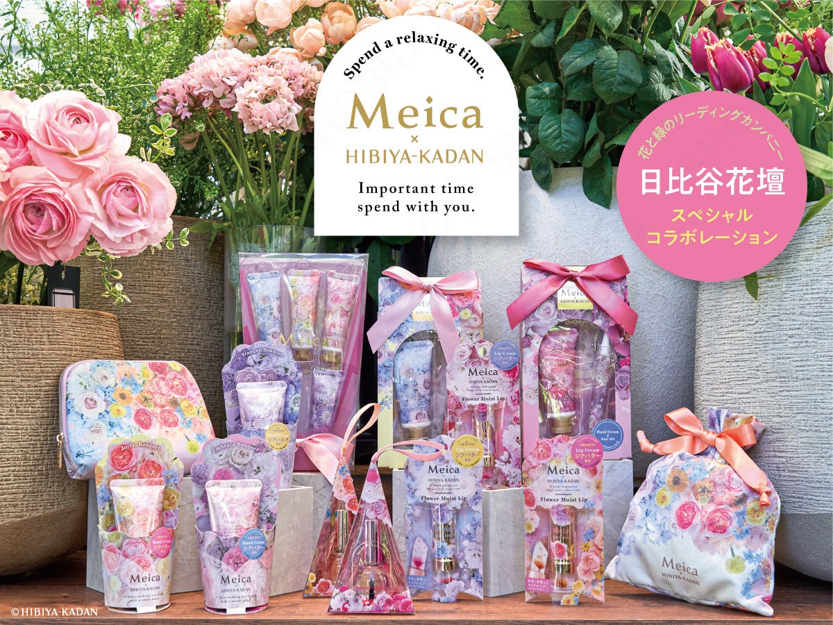 粧美堂のコスメブランド『Meica（メイカ）』× 花と緑のリーディングカンパニー『日比谷花壇』の 「スペシャルコラボレーションシリーズ」がロフト※にて先行発売開始！