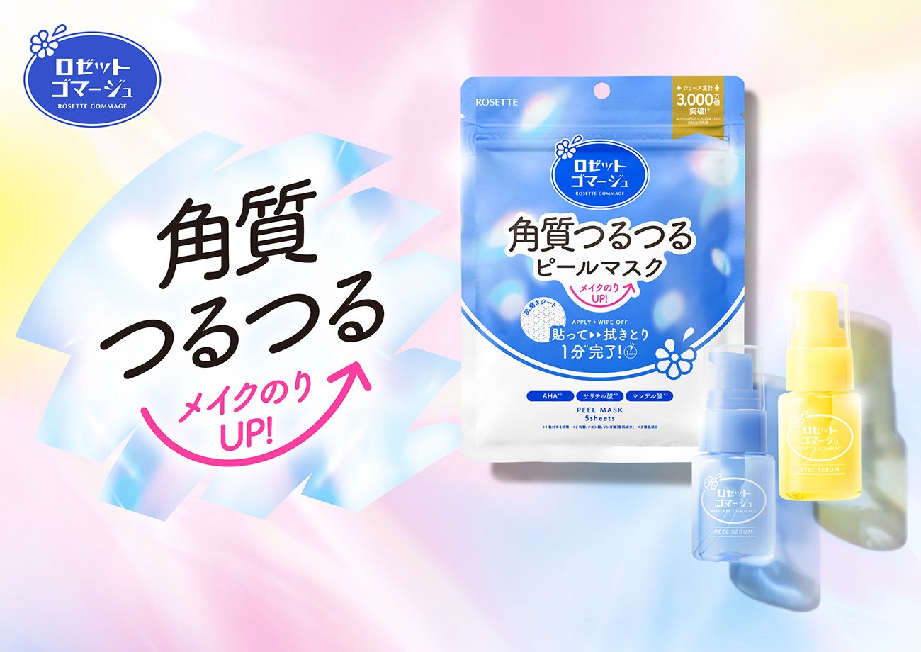 【2/17発売】角質ケアで、メイクのりUP！『ロゼットゴマージュ』から、ピールマスク＆ピールセラムが新登場