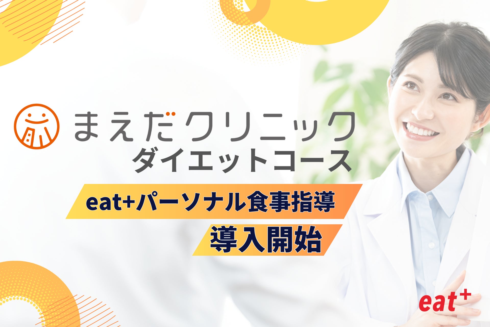 eatas株式会社のパーソナル食事指導サービスがまえだクリニックのダイエットコースにて導入開始