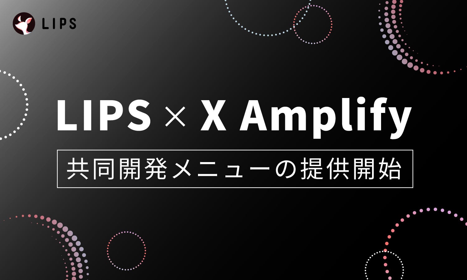 【LIPS】専属クリエイターのPR投稿と、X広告配信を組み合わせた新メニュー「X Amplify スポンサーシップ広告」提供開始