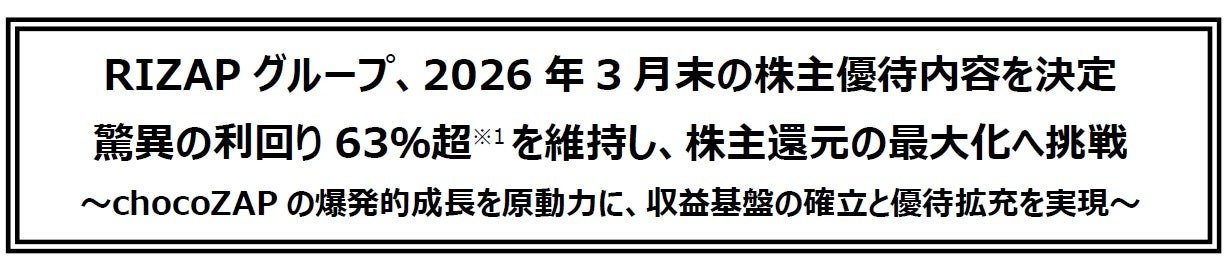 RIZAPグループ、2026年3月末の株主優待内容を決定驚異の利回り63％超※1を維持し、株主還元の最大化へ挑戦