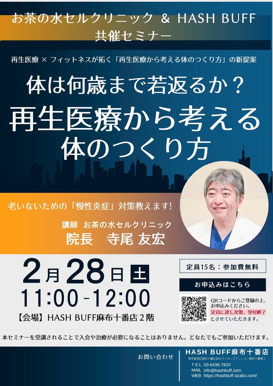 【セミナー開催】再生医療 × フィットネスが拓く「再生医療から考える体のつくり方」の新提案。HASH BUFF麻布十番店にて特別セミナー開催！