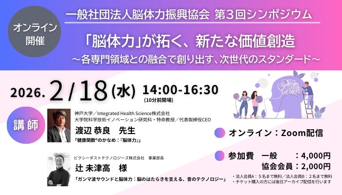 【2/18・オンライン配信】第3回 脳体力振興協会シンポジウムを開催