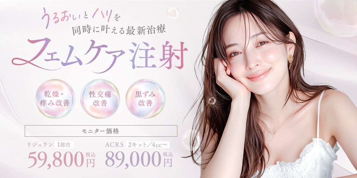 潤いとハリを同時に叶える新しい選択肢　切らずに始める次世代治療「フェムケア注射」2月13日（金）より湘南美容クリニック新宿本院で提供開始