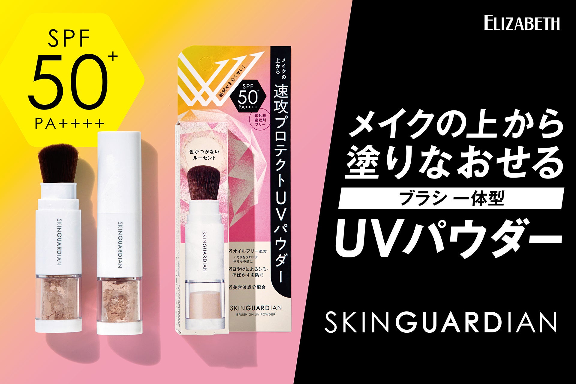 速攻5秒でUV対策！メイクの上から日やけ止めの塗りなおしと化粧直しがこれ１本で！ブラシ一体型のUVパウダー「スキンガーディアン　ブラッシュオンUVパウダー」新発売！