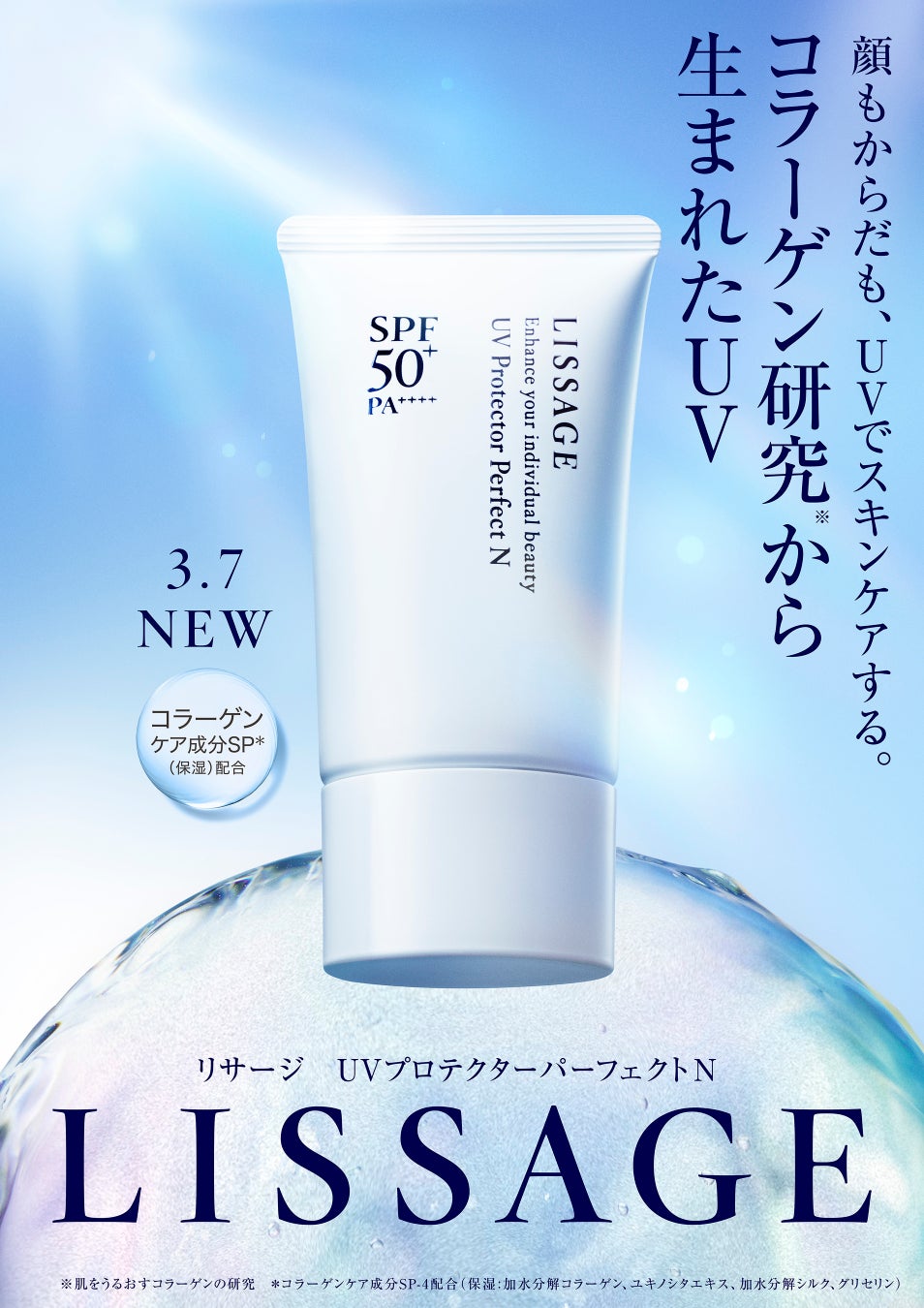 【リサージ】コラーゲン研究※から生まれたスキンケアUV「UVプロテクターパーフェクトN」3月7日（土）発売