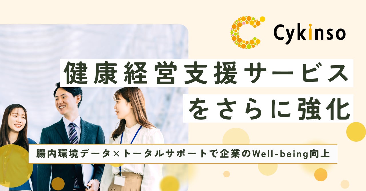株式会社サイキンソー、企業従業員の健康を支える「健康経営支援サービス」を強化