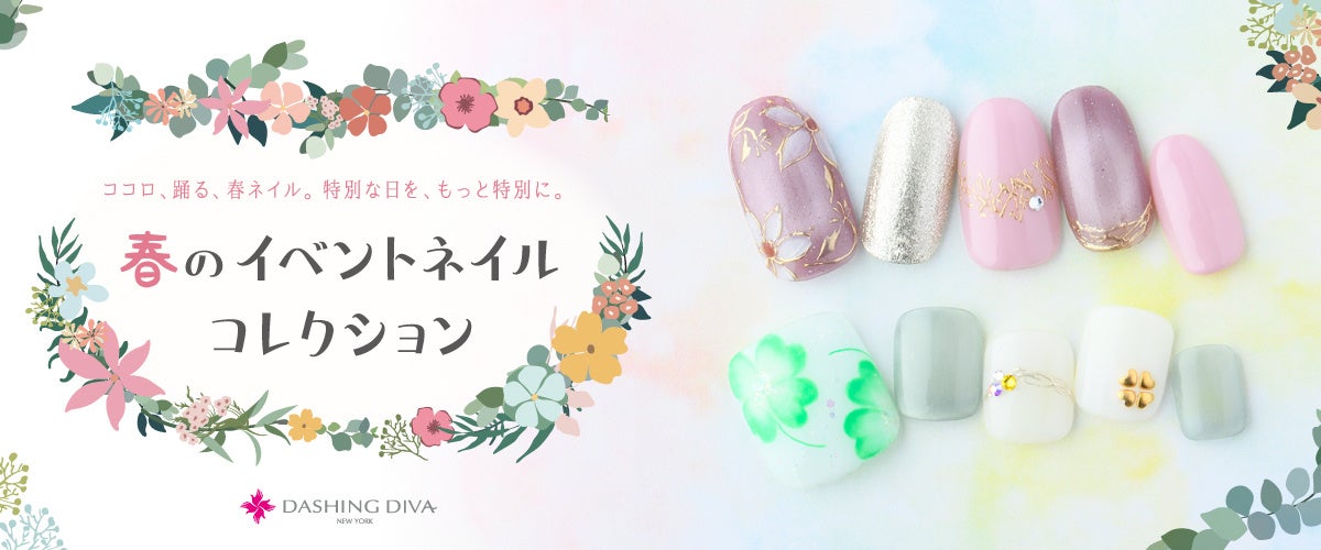 指先に、花ひらく美意識！指先から始まる春のコーディネート♪【新作】春のイベントネイルコレクション登場！