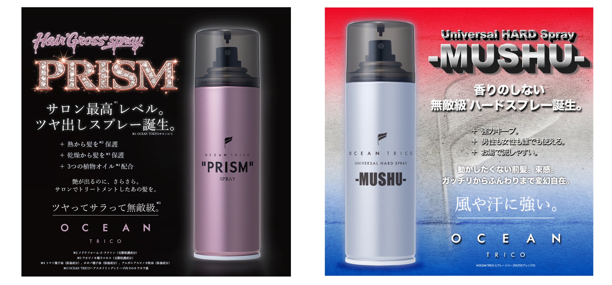 オーシャントリコから新作スプレー2種が登場！紫外線による乾燥から髪を保護しツヤを与えるオイルスプレーと根強い人気を誇るハードスプレーの無香料タイプ