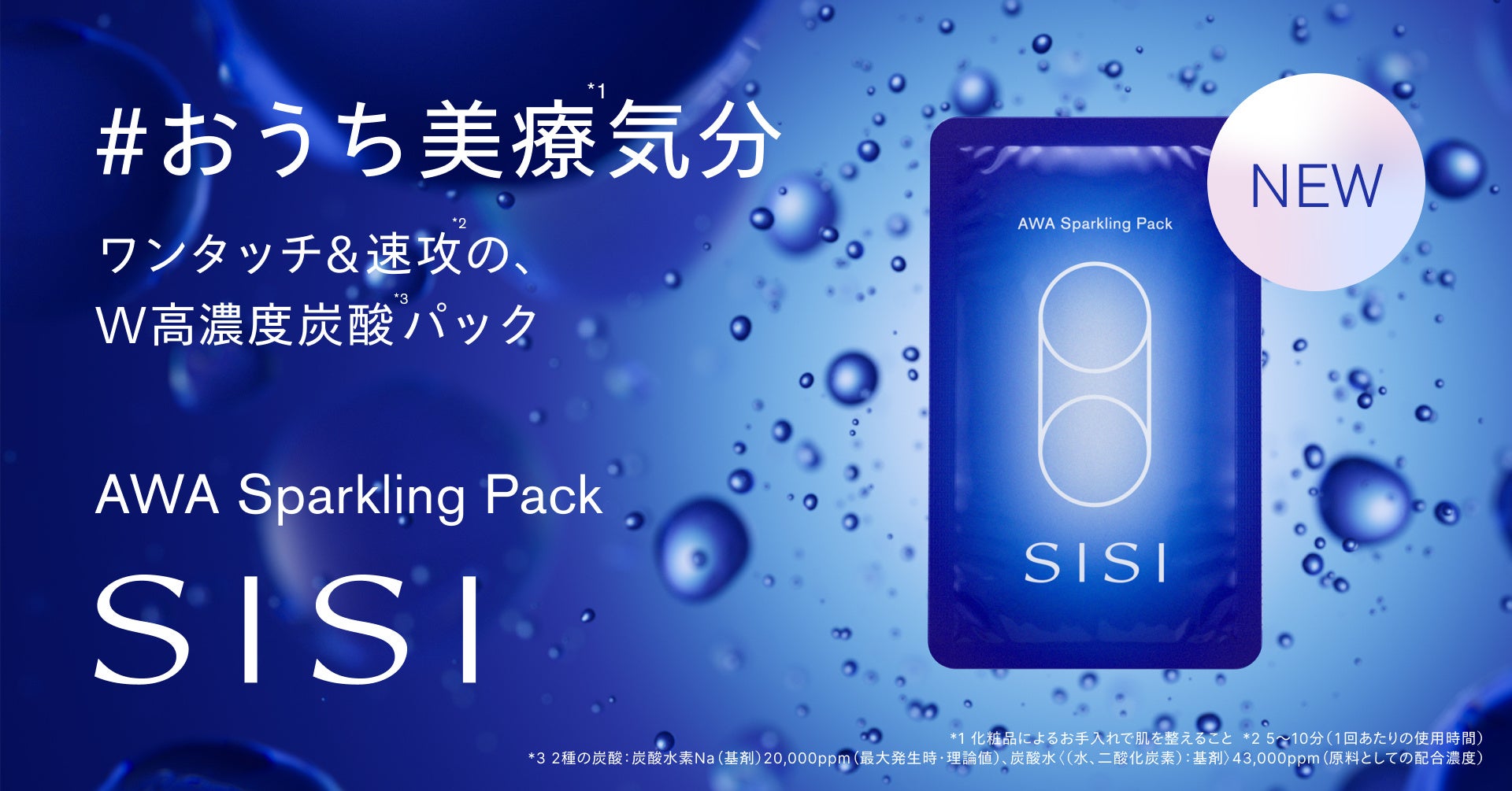 【SISI】混ぜない・振らない炭酸*¹で「おうち美療*²気分」。ワンタッチで透明肌*³へ導くW高濃度炭酸*¹パックが誕生