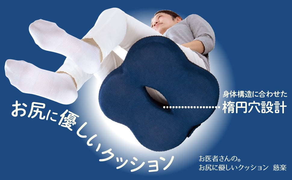 医師監修のもと企画した『お医者さんの お尻に優しいクッション 慈楽』新発売