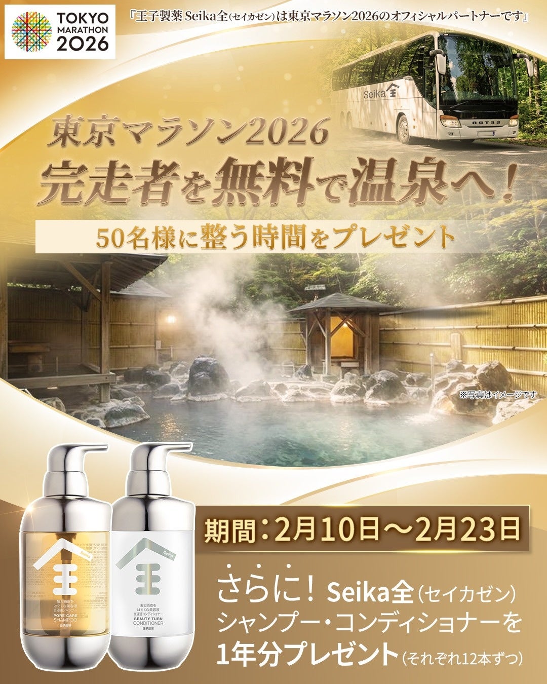 Seika全（セイカゼン）、東京マラソン2026当日に温泉送迎キャンペーンを実施
