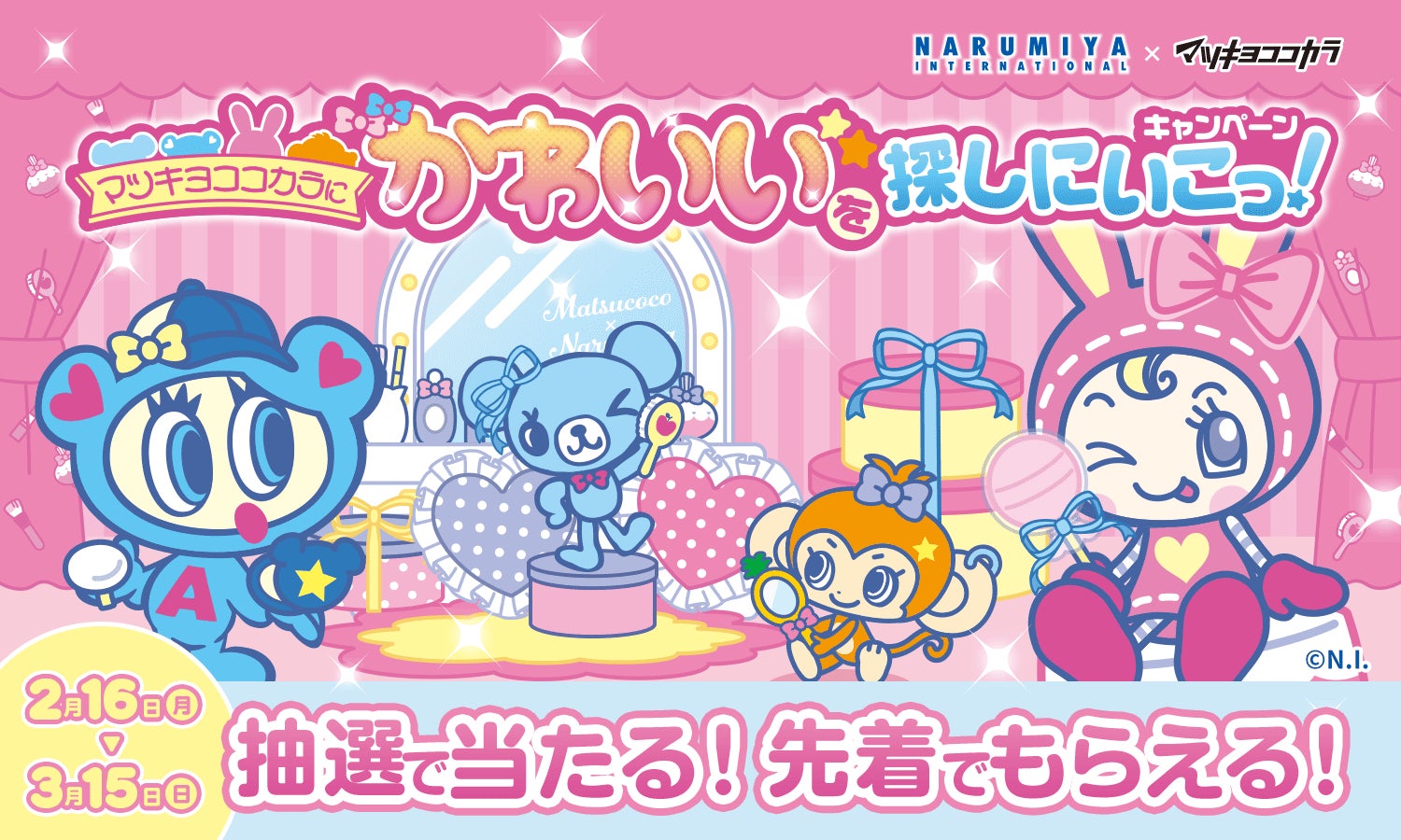 マツキヨココカラでLIPS×ナルミヤキャラクターズキャンペーンを実施中！