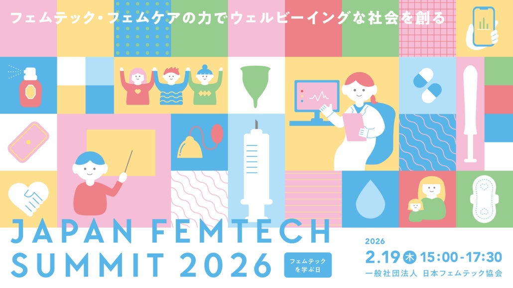 2月19日は「フェムテックを学ぶ日」 Weｂメディア「からだにいいこと」が、今年も『JAPAN FEMTECH SUMMIT 2026』メディアパートナーとして最新の女性ヘルスケアを深掘り！