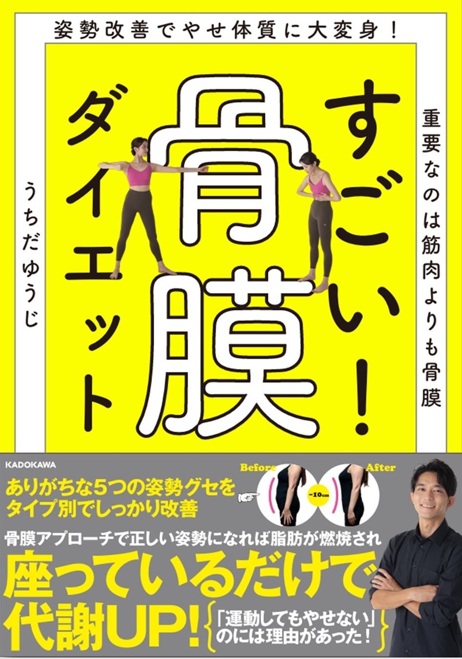 「運動してもやせない」には理由があった!! カンタン姿勢改善でやせ体質に変身できる『すごい！ 骨膜ダイエット』2026年2月13日（金）発売