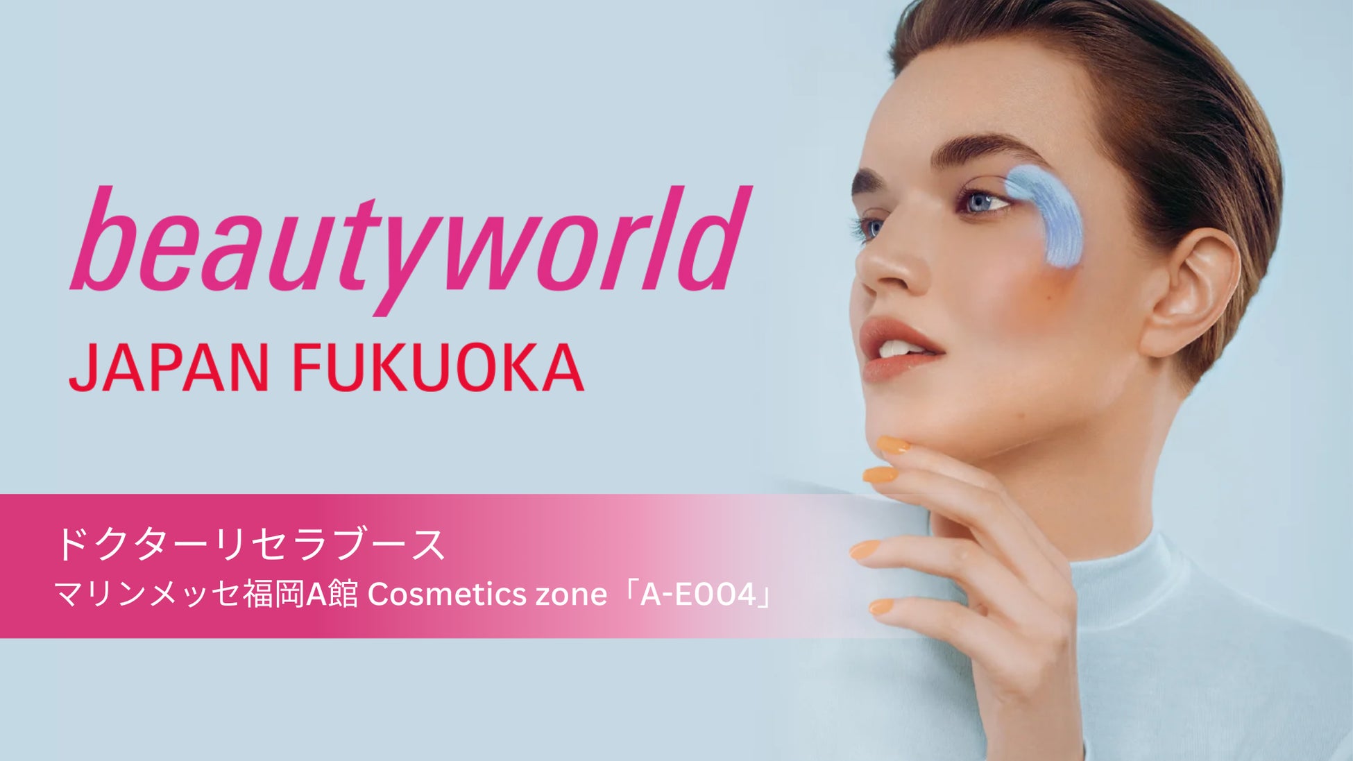 2/16(月)～2/18(水)、ドクターリセラが「ビューティーワールド ジャパン 福岡」へ出展！ブースにて様々なプログラムも開催！