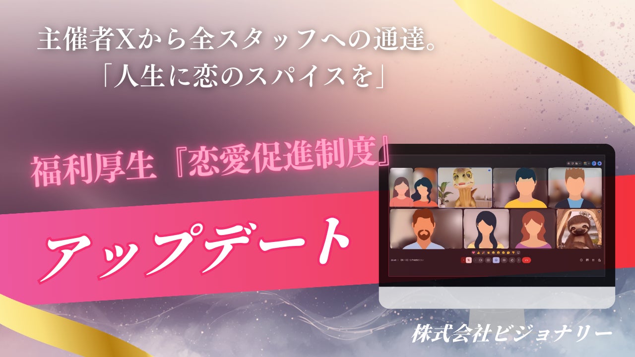 “マッチョ×介護士“株式会社ビジョナリー　バレンタイン直前、恋愛は人生を豊かにするスパイス。福利厚生「恋愛促進制度」をアップデート