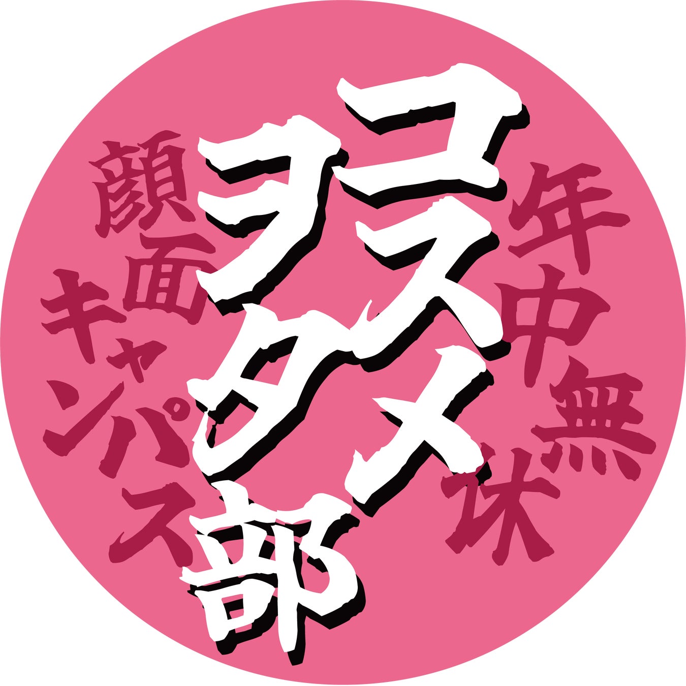 美容ファンコミュニティ「コスメヲタ部」2026年2月13日（金）始動