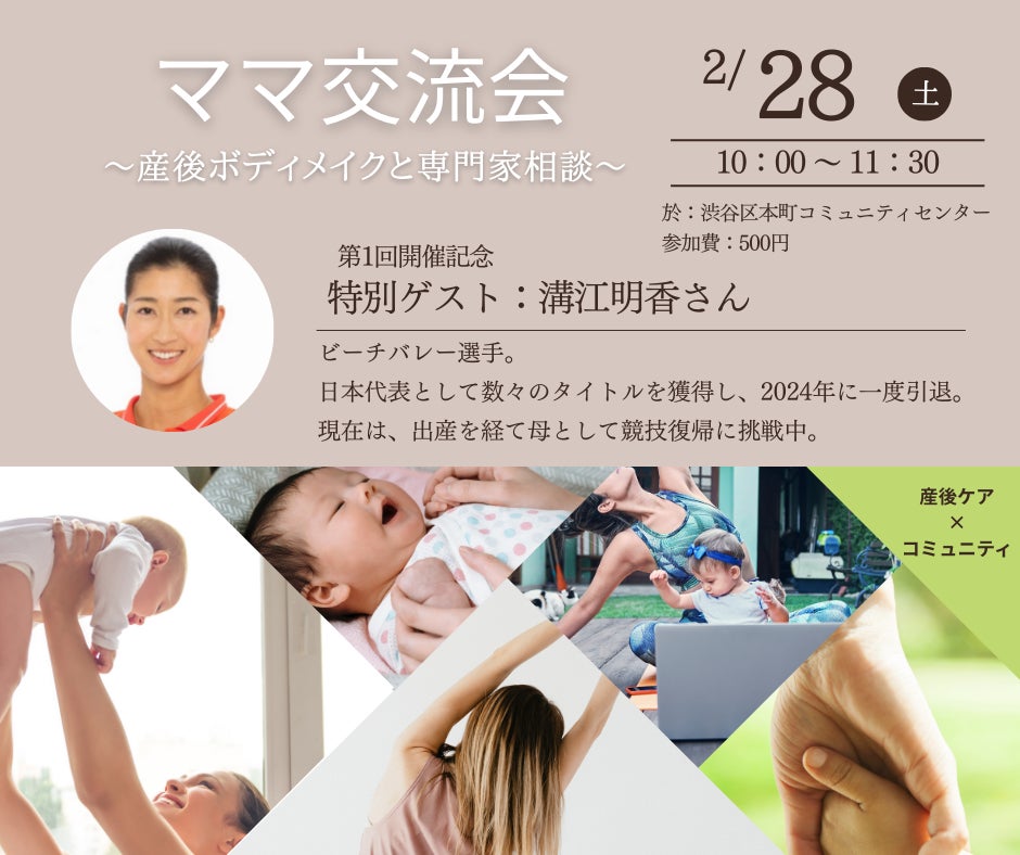 産後競技復帰に挑戦中の元日本代表ビーチバレー選手・溝江明香さんが語る「母としての挑戦」/産後女性の“運動継続”と“孤育て防止”を目指す地域コミュニティイベントを渋谷区で開催【2月28日（土）】