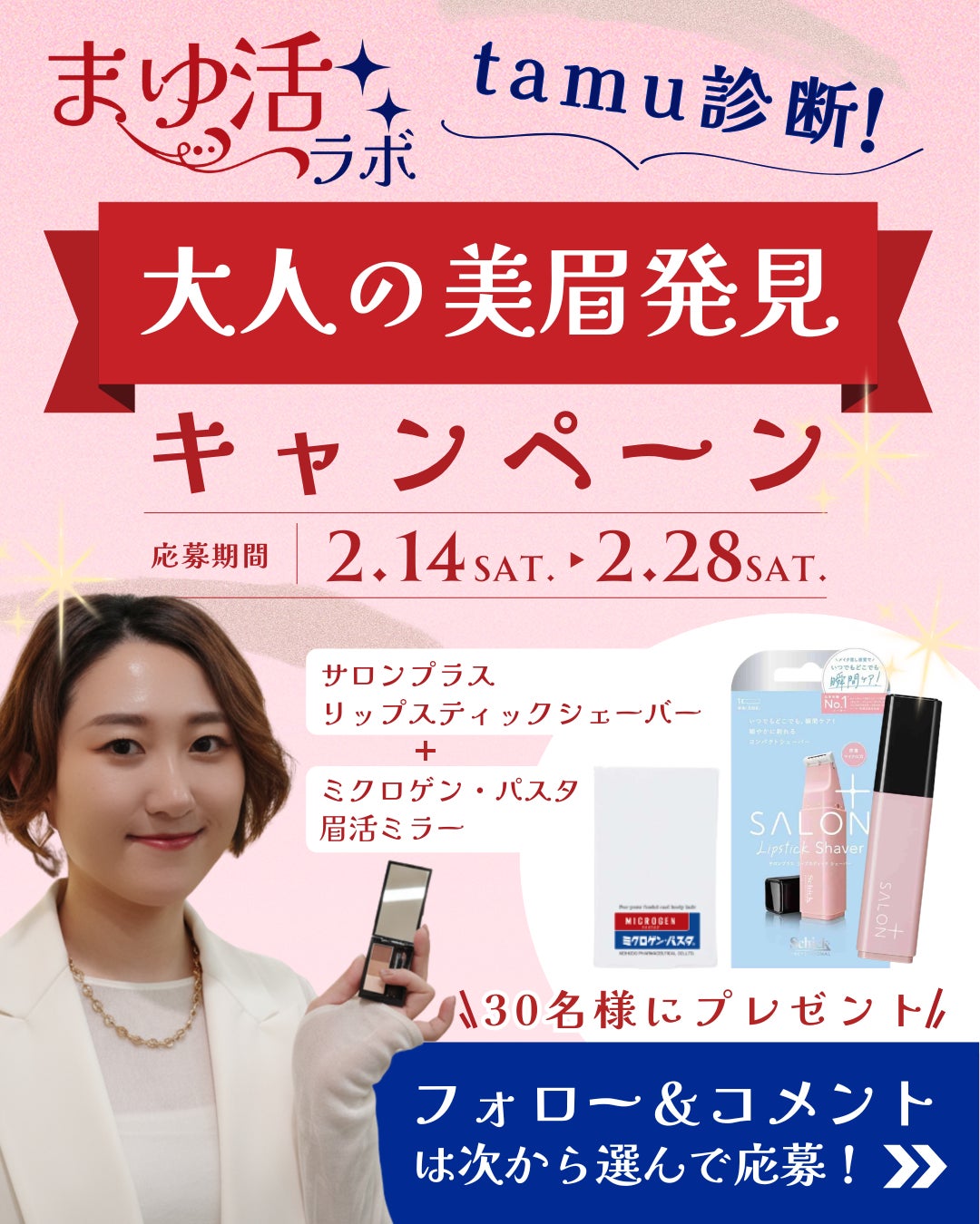 まゆ活ラボ★Tamu診断！『大人の美眉発見』キャンペーン