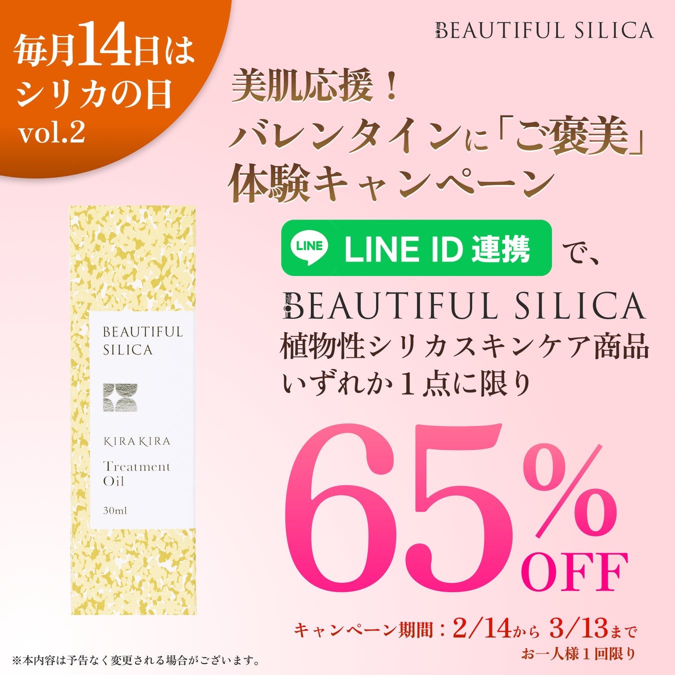 【毎月14日はシリカの日】BEAUTIFUL SILICAが美肌を応援！「バレンタインに“ご褒美”体験キャンペーン」を2月14日より始動。高機能自然派スキンケアシリーズ”KIRAKIRA”が65％オフ