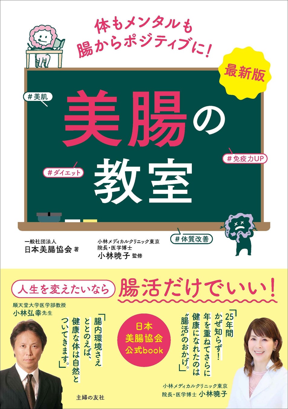 日本美腸協会　累計24,200部突破の腸活バイブルが進化！