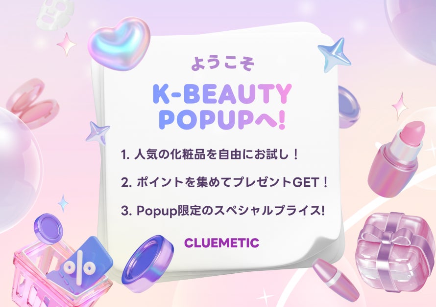 【期間限定】ClueMetic主催、来場者6,000人規模｜人気K-Beautyブランド集結の大型ポップアップを原宿で開催【3月4日〜3月9日】