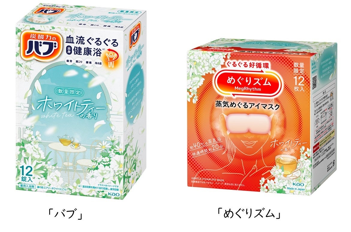花王「バブ」と「めぐりズム」から、「ホワイトティーの香り」が登場！　2026年2月21日より数量限定発売