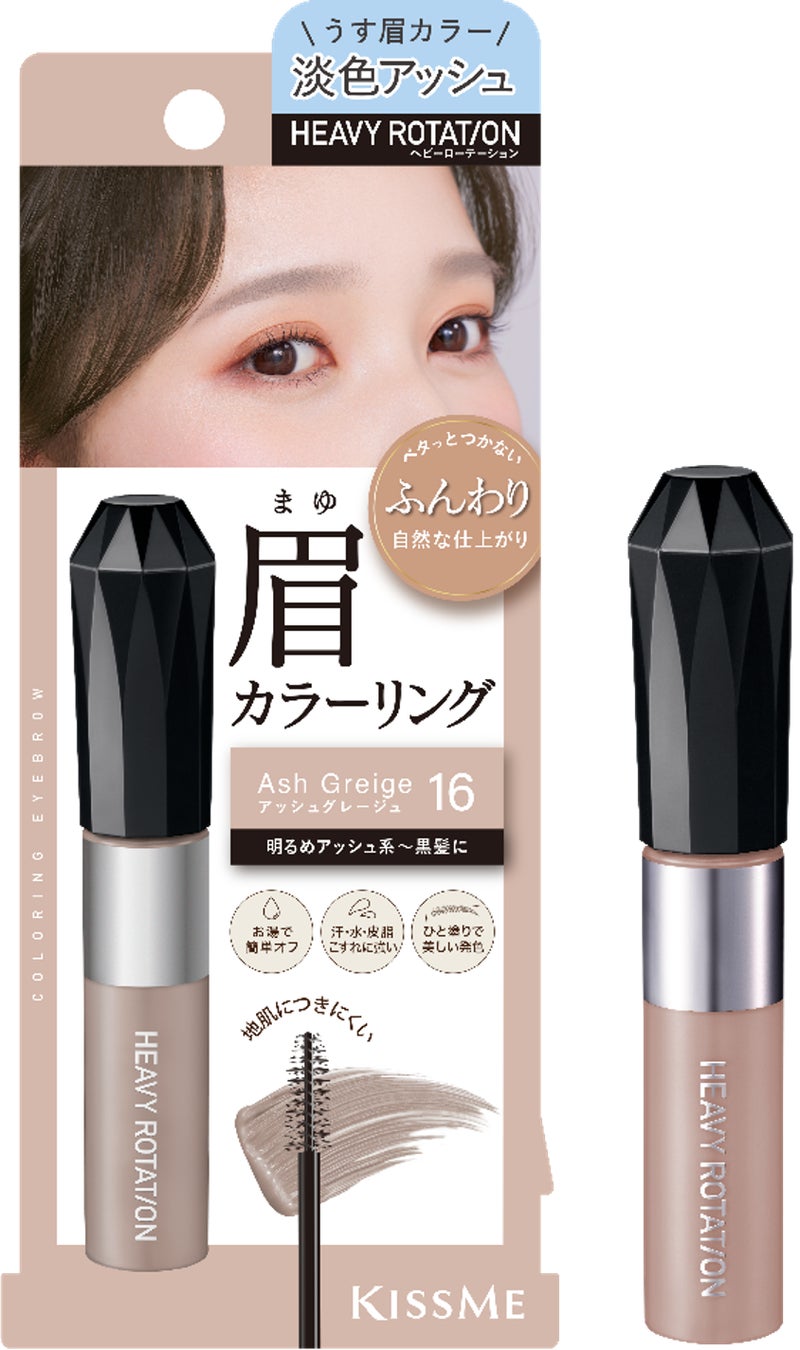 キスミー　ヘビーローテーションの大人気眉マスカラに、洗練された透明感を宿す 新色「アッシュグレージュ」が登場！