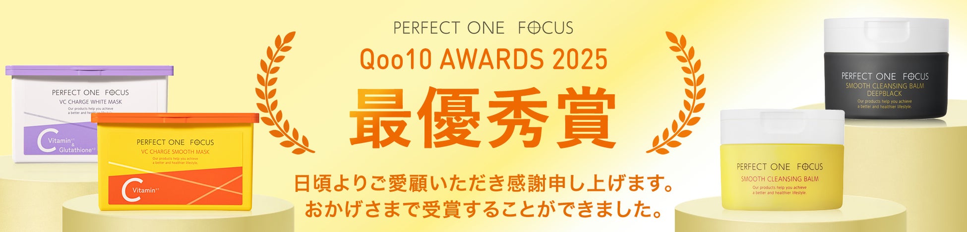 『パーフェクトワンフォーカス』公式ショップがQoo10 AWARDS 2025にて最優秀賞を受賞〜2022年・2024年に続き3度めの受賞〜