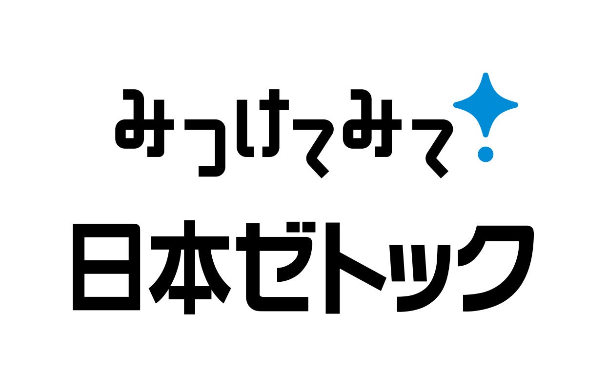 日本ゼトック　新キャッチフレーズ「みつけてみて！ 日本ゼトック」「みつけてみて！」登録商標を取得
